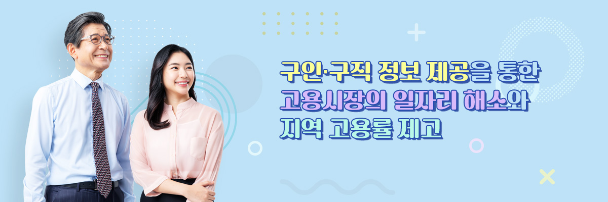 구인·구직 정보 제공을 통한 고용시장의 일자리 해소와 지역 고용률 제고